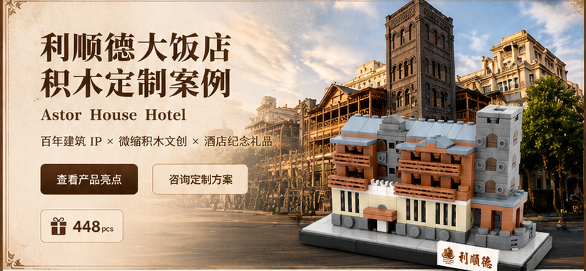 利顺德大饭店积木定制案例首屏视觉，包含百年酒店建筑背景和建筑积木模型
