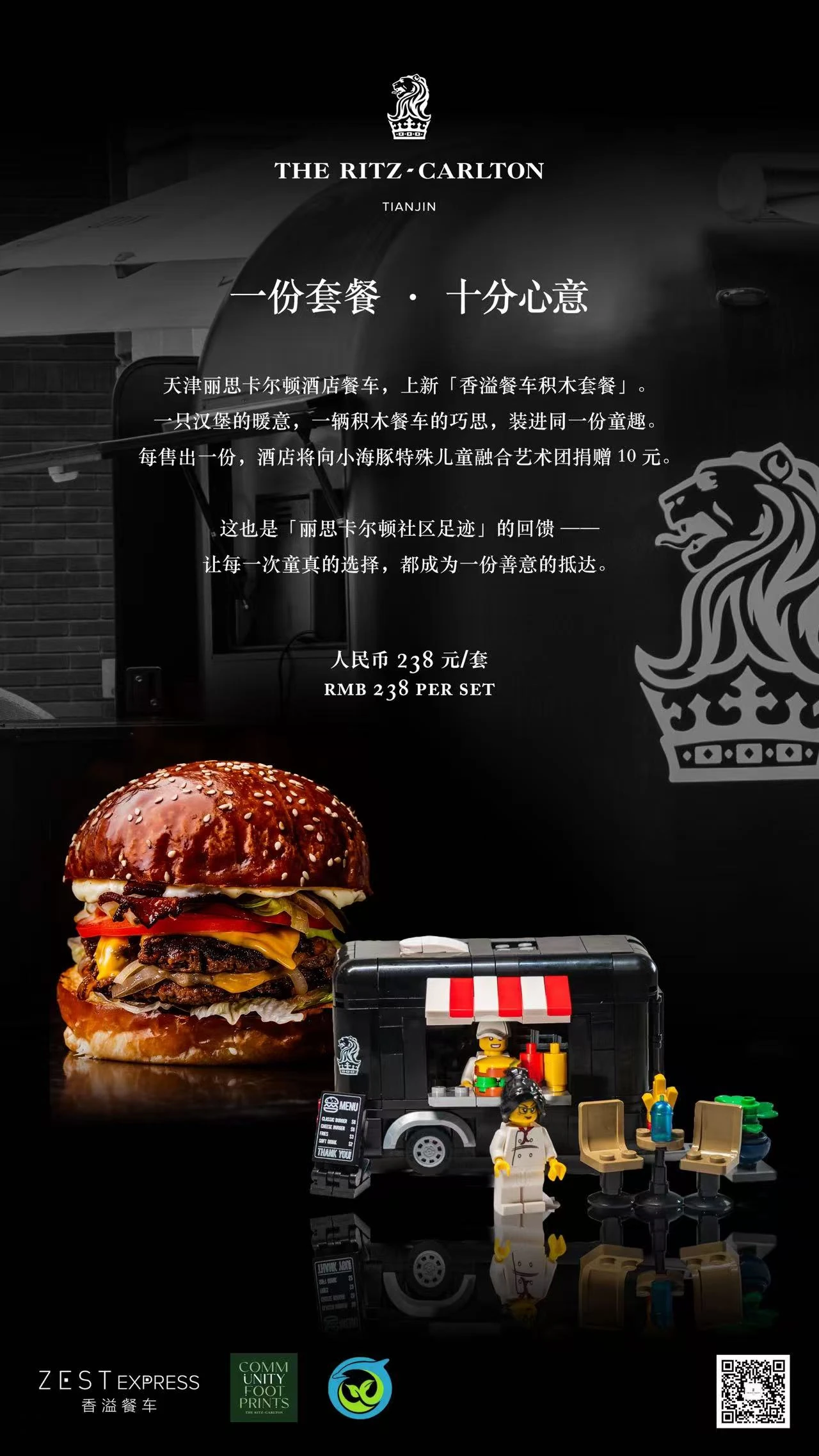 天津丽思卡尔顿香溢餐车积木套餐宣传海报，汉堡与积木餐车同框，标示238元每套及酒店每售出一份捐赠10元的公益安排