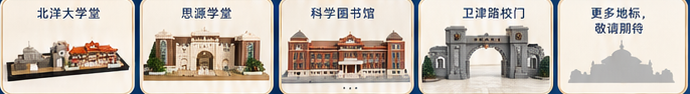 天津大学更多校园地标积木系列延展示例