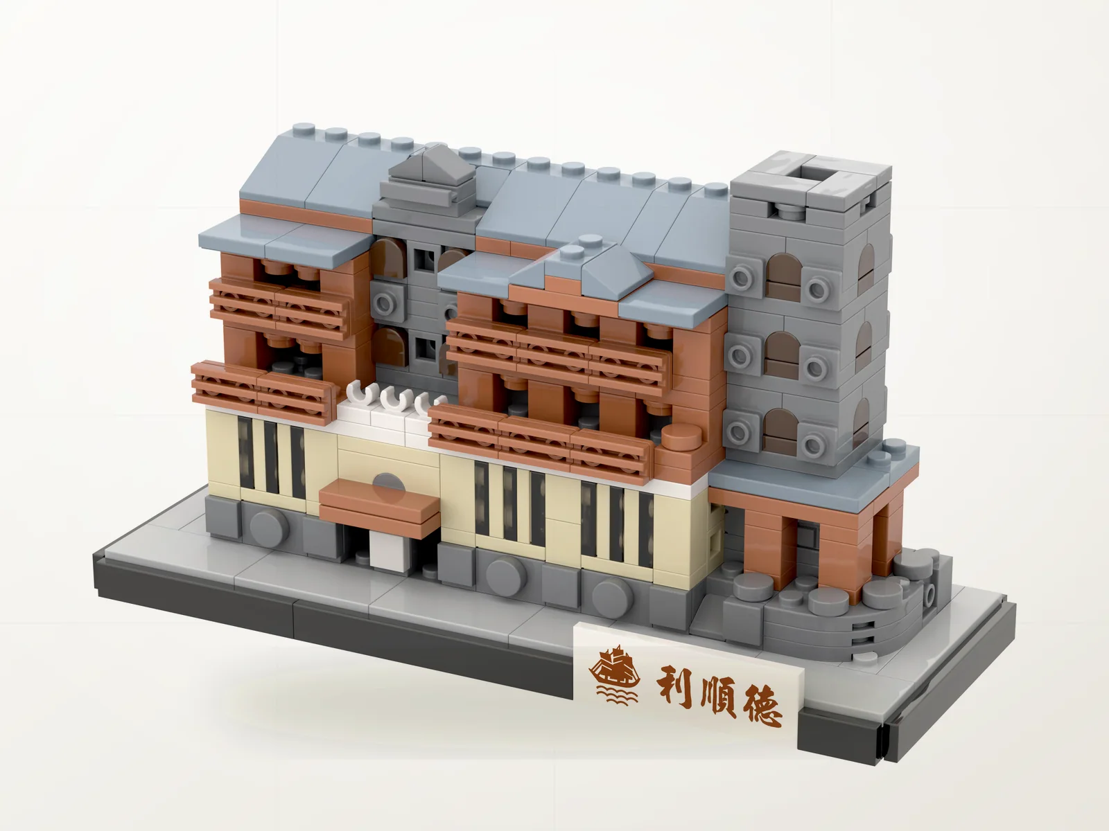 利顺德历史建筑积木文创模型