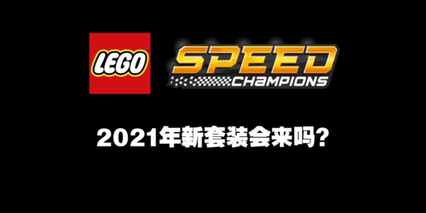 据传乐高Speed Champions系列将推出六款2021新套装