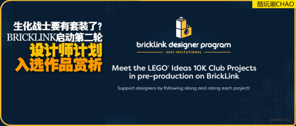 BRICKLINK启动第二轮设计师众筹计划！入选31件作品赏析——其中将有13件变成乐高套装！