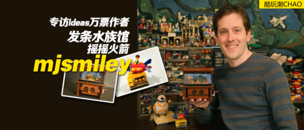 专访乐高Ideas万票作品发条水族馆及摇摇火箭作者mjsmiley