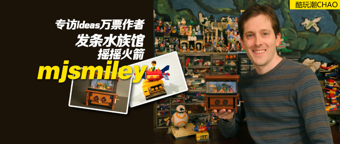 专访乐高Ideas万票作品发条水族馆及摇摇火箭作者mjsmiley -1