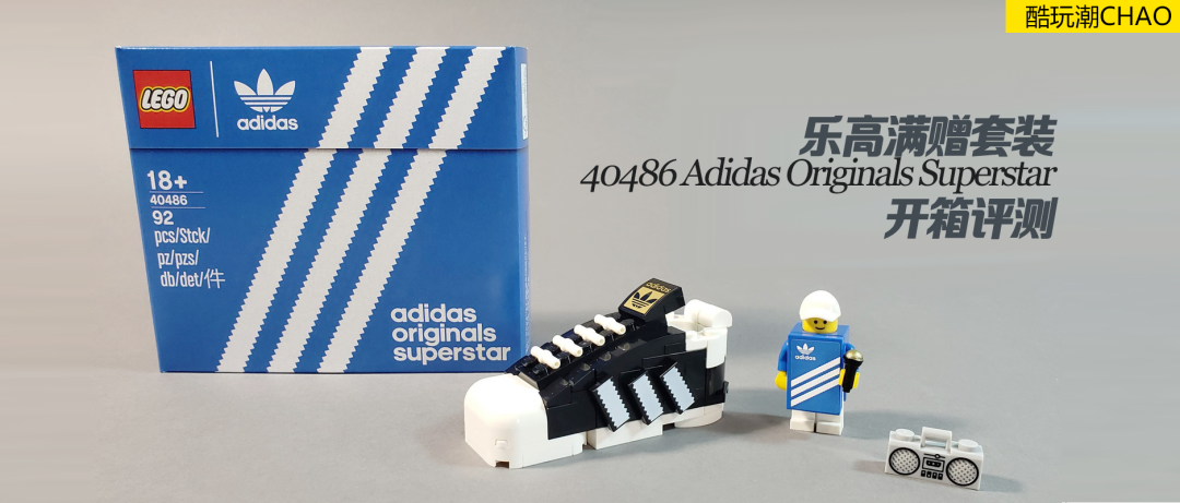 乐高满赠套装40486 Adidas Originals Superstar开箱评测 -1