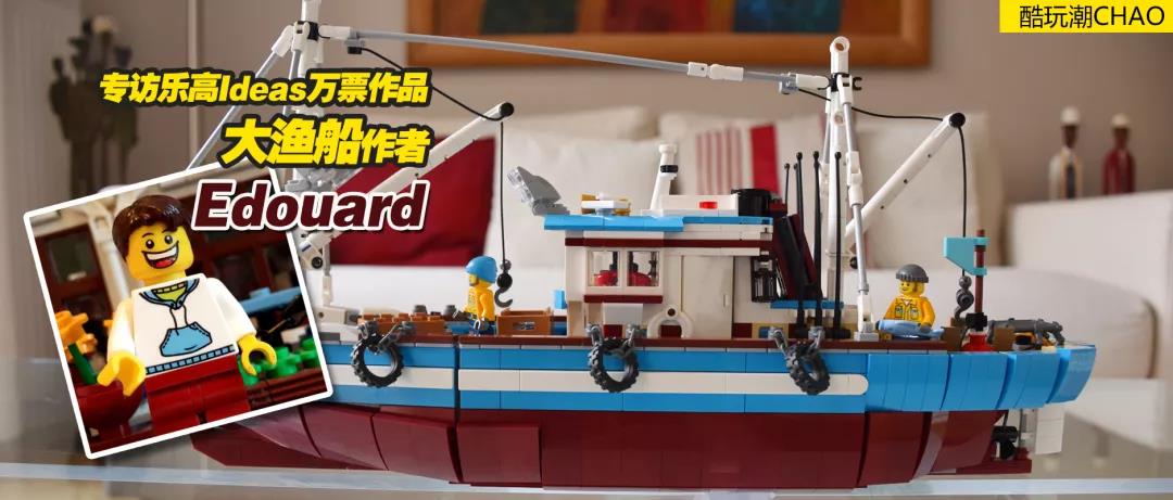专访乐高Ideas万票作品大渔船作者Edouard -1