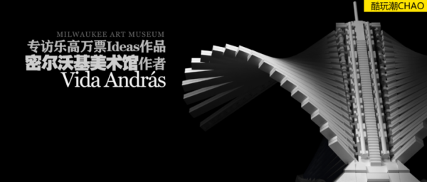 专访乐高万票Ideas作品密尔沃基美术馆作者VidaAndrás