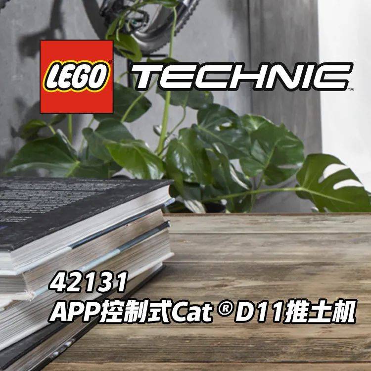 3999元!乐高新机械旗舰套装42131CatD11推土机将于10月1日上市! -1 3999元!乐高新机械旗舰套装42131CatD11推土机将于10月1日上市! -1