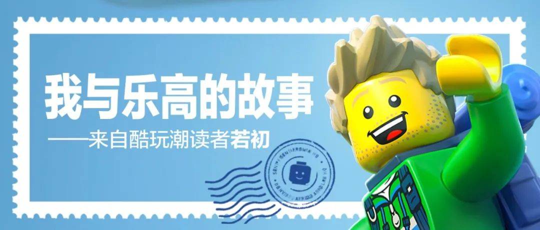 我与乐高的故事——来自酷玩潮读者若初 -1