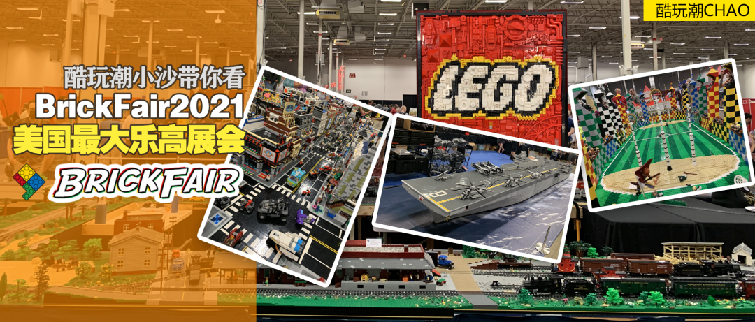 酷玩潮带你看美国最大乐高展会BrickFair2021 -1