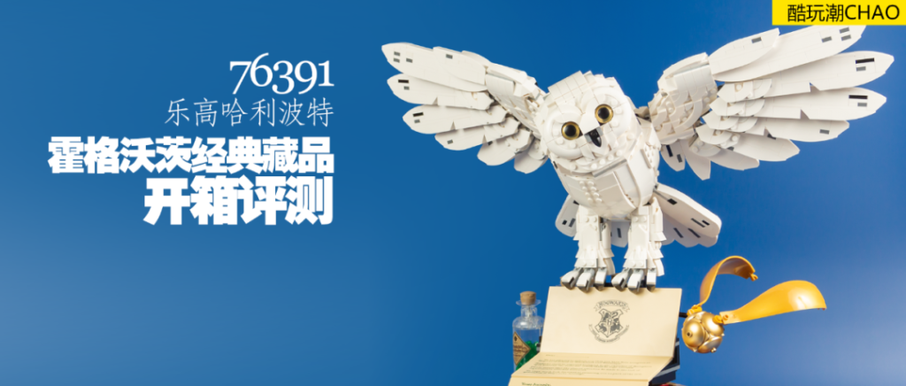 乐高哈利波特76391霍格沃茨经典藏品开箱评测- 酷玩潮CHAO