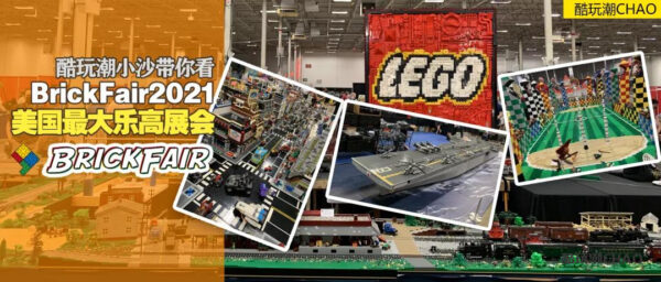 酷玩潮带你看美国最大乐高展会BrickFair2021