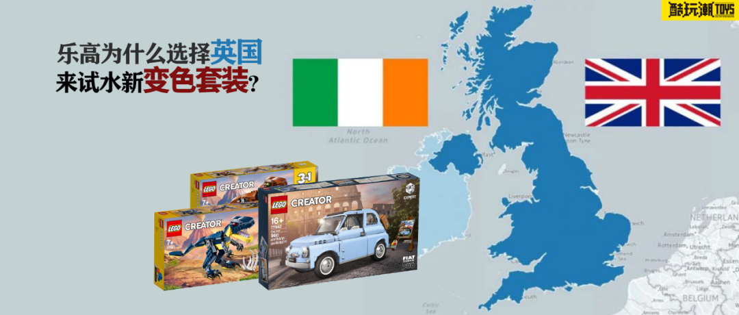 乐高为什么选择英国来试水新变色套装？ -1