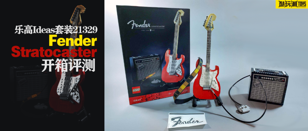 乐高Ideas套装21329 Fender Stratocaster开箱评测 -1