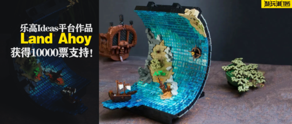 乐高Ideas作品《Land Ahoy》获得10000票支持！