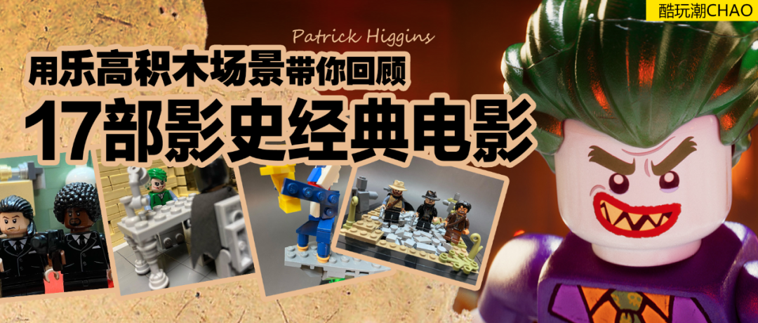 用积木还原电影世界的美国学生！酷玩潮专访乐高粉丝设计师Patrick Higgins -1