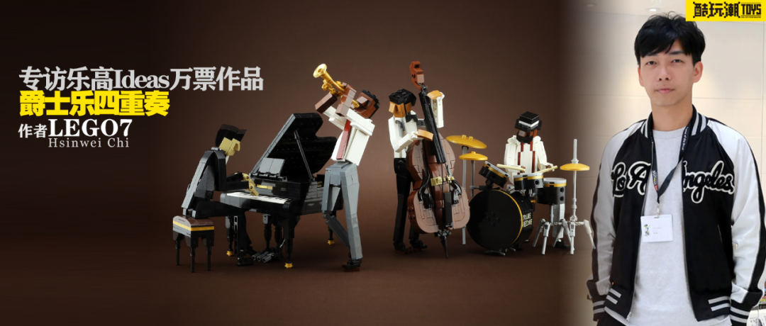 专访乐高Ideas万票作品《爵士乐四重奏》作者LEGO7 -1