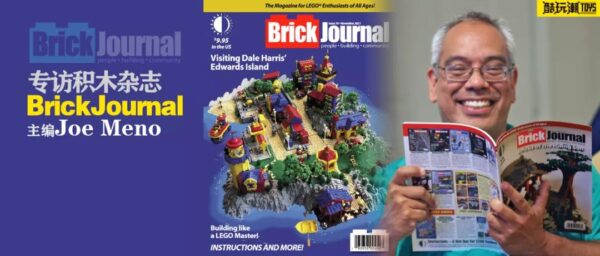 专访积木杂志《BrickJournal》主编Joe Meno