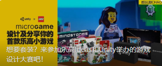 想要套装？来参加乐高Ideas和Unity举办的游戏设计大赛吧！