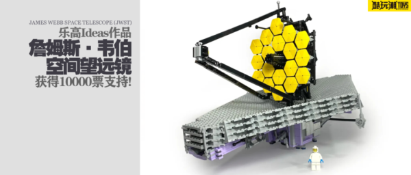 乐高Ideas作品《詹姆斯·韦伯空间望远镜（JWST）》获得10000票支持！