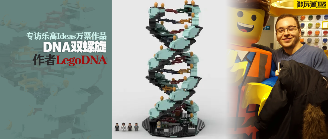 专访乐高Ideas万票作品《DNA双螺旋》作者LegoDNA -1