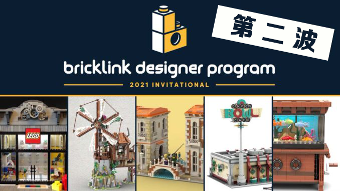 五件作品已达成众筹！四季日历被淘汰...2021BrickLink设计师计划第二轮进行中 -1