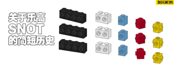 关于乐高“SNOT”的简短历史