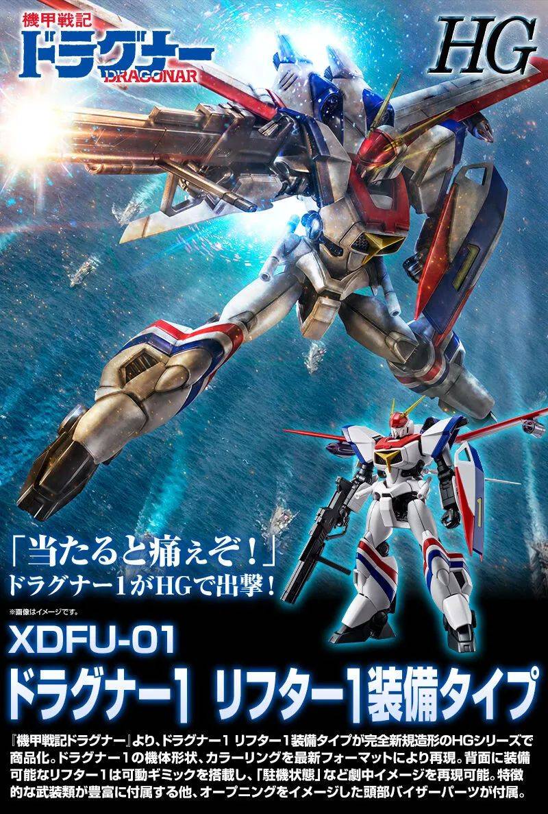 完全新规造型再现精密骨架《HG 1/144 龙骑兵1号（Lifter 1 装备型）》明年 02 月发售！ -1