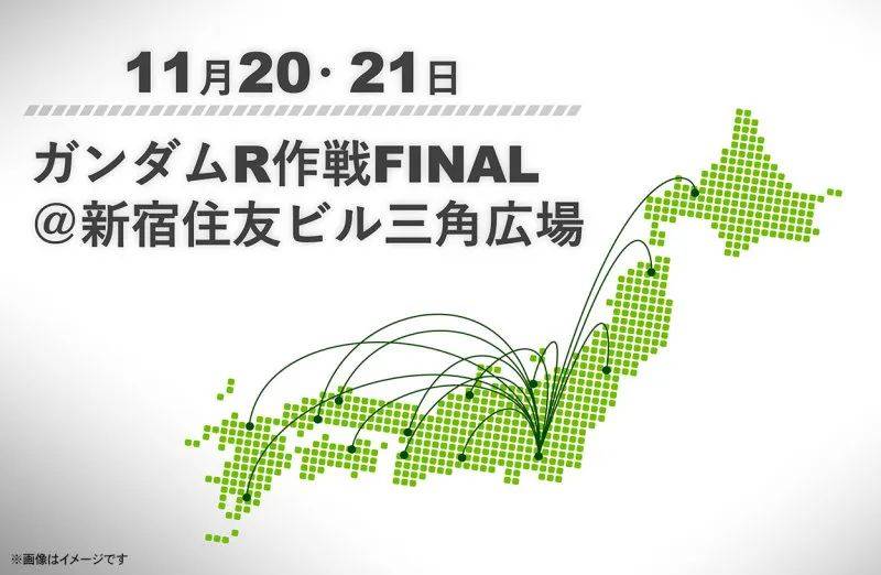 回收废框架打造环保钢普拉——“高达R作战FINAL 2021”将于11月20日开展 -1