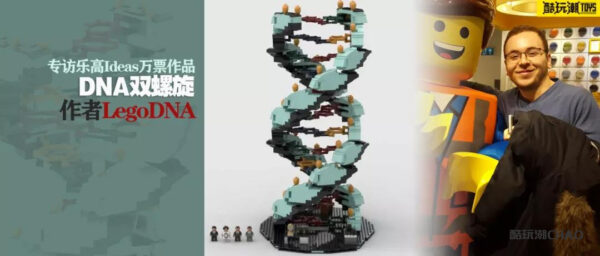 专访乐高Ideas万票作品《DNA双螺旋》作者LegoDNA