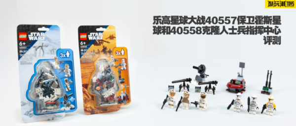 乐高星球大战40557保卫霍斯星球和40558克隆人士兵指挥中心评测