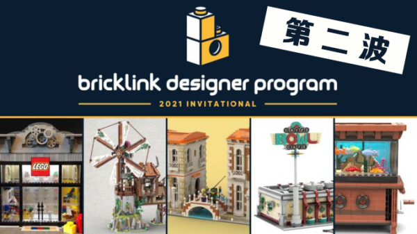 乐高BrickLink设计师计划第二轮正式结束！第三轮九件作品众筹将于2022年开启