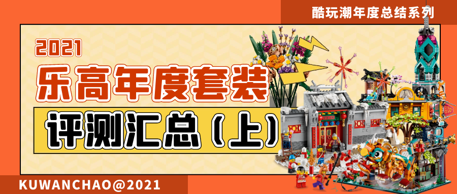 2021年乐高套装评测汇总（上）【酷玩潮年度总结系列】 -1