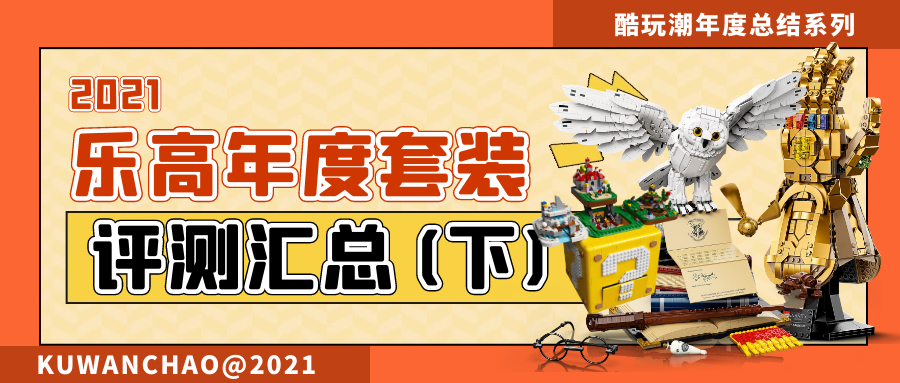 2021年乐高套装测评汇总（下）【酷玩潮年度总结系列】 -1