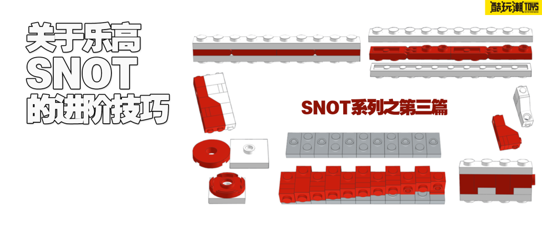 乐高SNOT的进阶技巧 -1