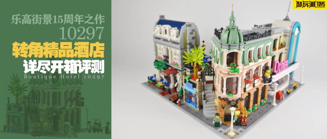 乐高街景10297转角精品酒店详尽开箱评测 -1