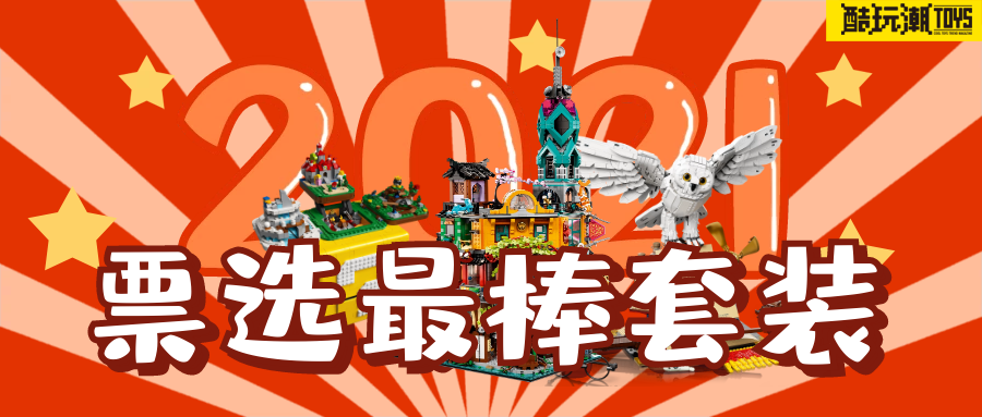 来吧！选出你心中2021年最棒的乐高套装 -1