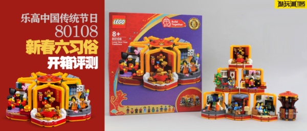 乐高中国传统节日80108新春六习俗开箱评测