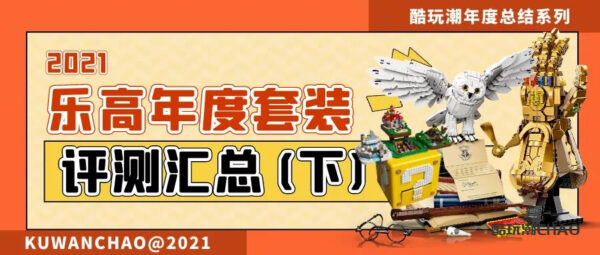 2021年乐高套装测评汇总（下）【酷玩潮年度总结系列】