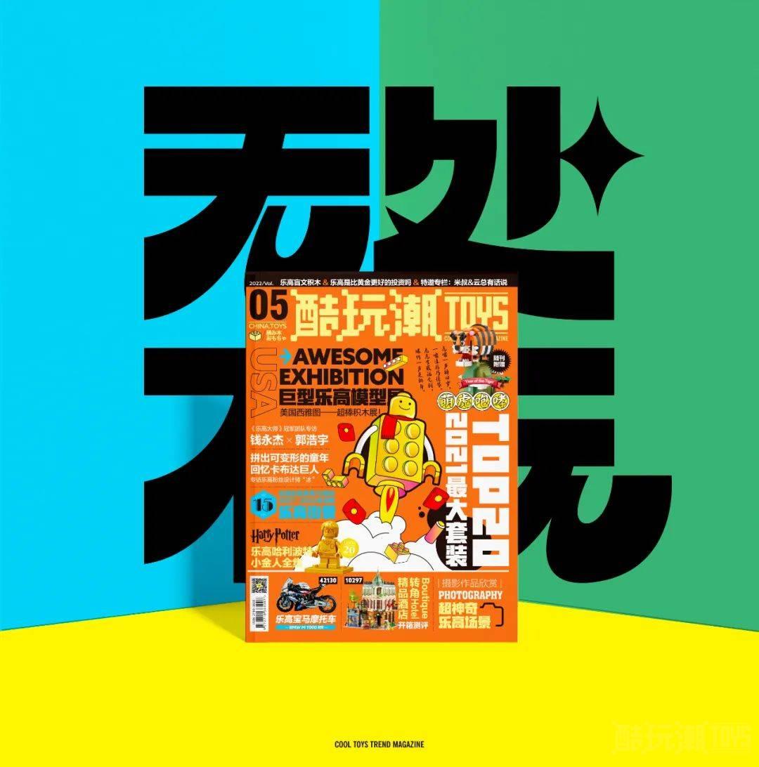 2022新春首刊！《酷玩潮》vol.5第五期正式发售 -1