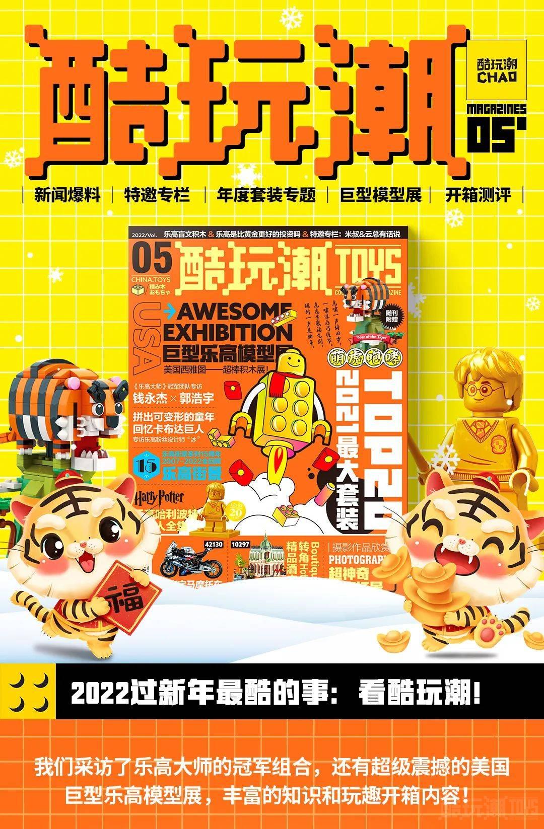 2022新春首刊！《酷玩潮》vol.5第五期正式发售 -1