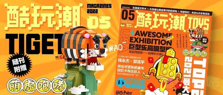 2022新春首刊！《酷玩潮》vol.5第五期正式发售 -1
