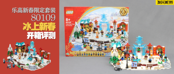 冬日露天冰场开放！乐高新春限定套装80109冰上新春开箱测评