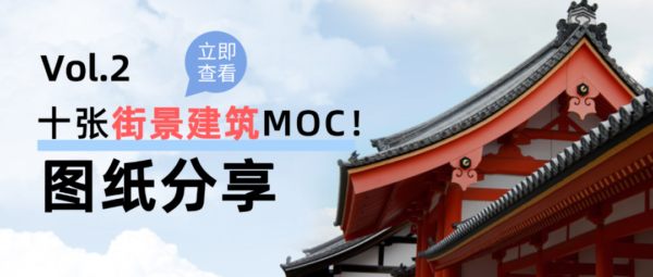 10个街景建筑MOC图纸专题【周享Vol.2】