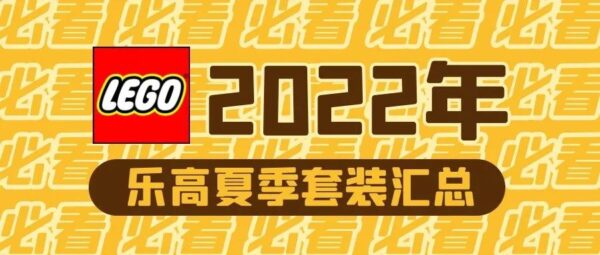 乐高2022年夏季数百件套装最新消息全汇总！有关哈利波特、星球大战和机械组等等