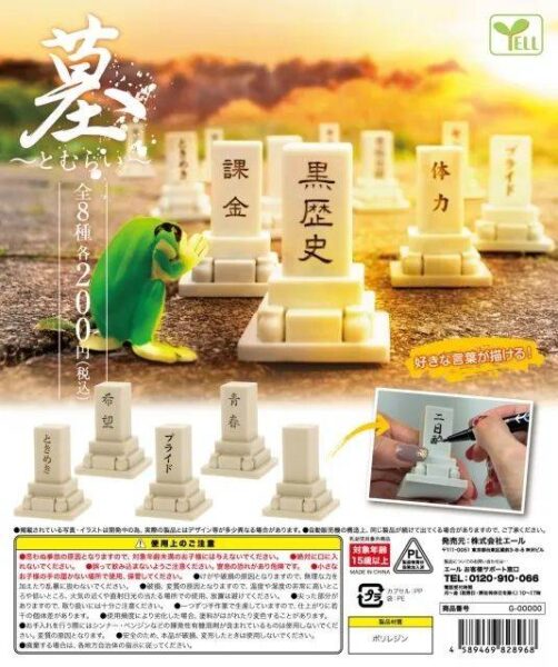 YELL“墓～哀悼～”转蛋 挥别那些失去的青春，或是跟黑历史道别吧！
