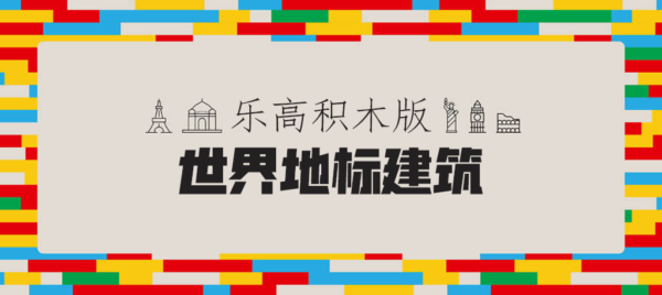 用乐高积木重现十座真实大小世界地标建筑！各需要多少块积木和多少钱？