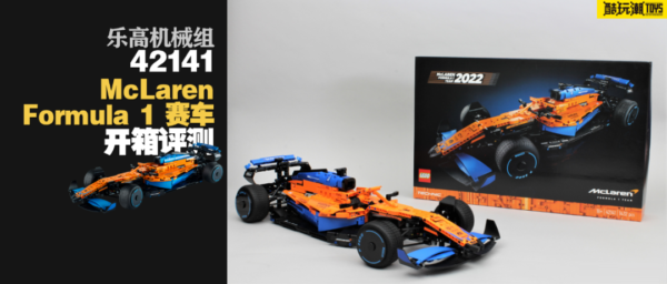 乐高机械组42141 McLaren Formula 1赛车开箱评测
