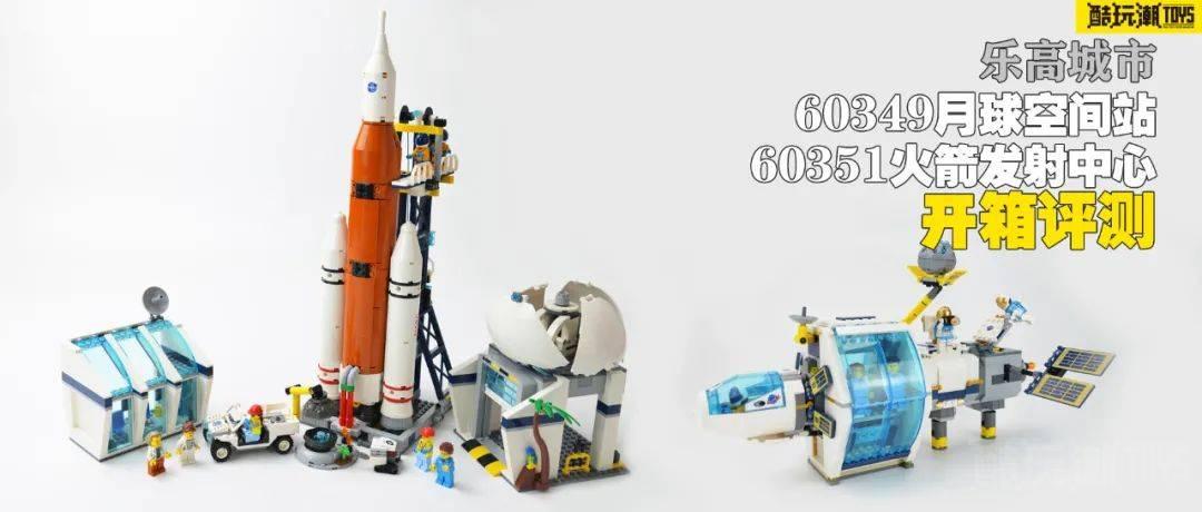 乐高城市60351火箭发射中心&60349月球空间站【评测】 -1