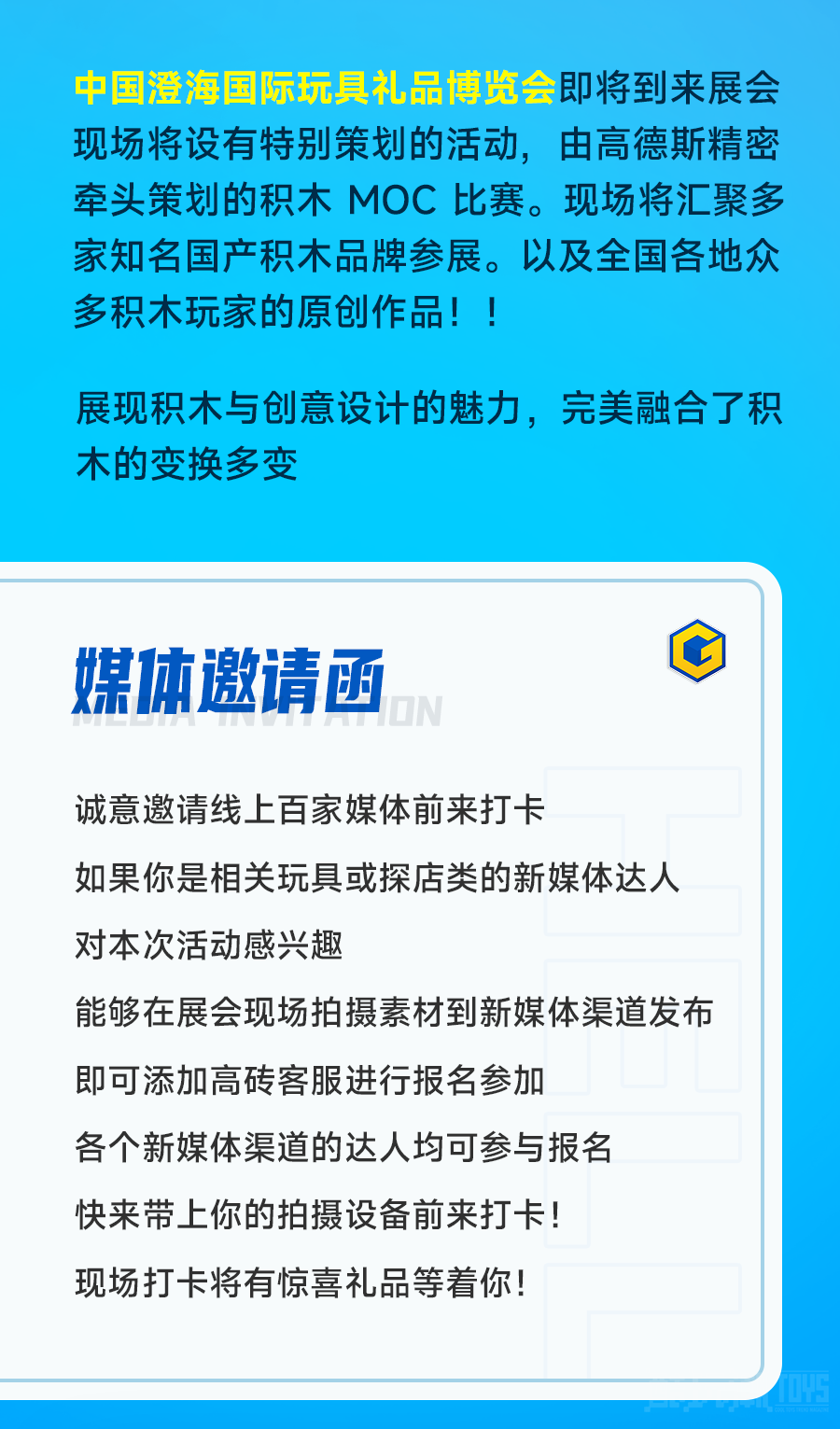 来自高砖&酷玩潮的展会邀请函，请你查收！ -1